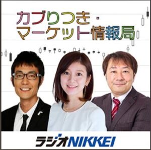 ラジオNIKKEI『カブりつきマーケット情報局』に出演しました