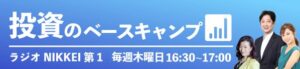ラジオNIKKEI『投資のベースキャンプ』に出演しました