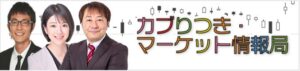 ラジオNIKKEI『カブりつきマーケット情報局』に出演しました