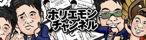 ホリエモンチャンネルに出演しました