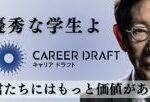 キャリアドラフトに出演しました